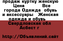 продаж куртку женскую › Цена ­ 1 500 - Все города Одежда, обувь и аксессуары » Женская одежда и обувь   . Свердловская обл.,Асбест г.